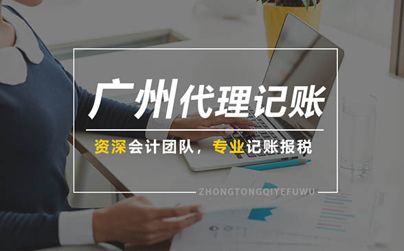 广州代理记账