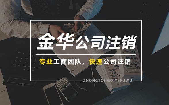金华be七365官网_bt365在线_BSt365提现注销