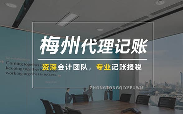 梅州代理记账