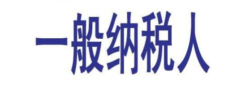 小规模纳税人申请一般纳税人需提交哪些材料？