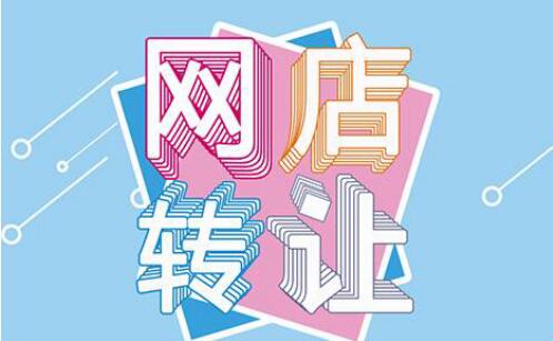 天猫店铺转让有哪些流程？