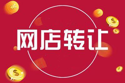 淘宝店铺转让有哪些风险